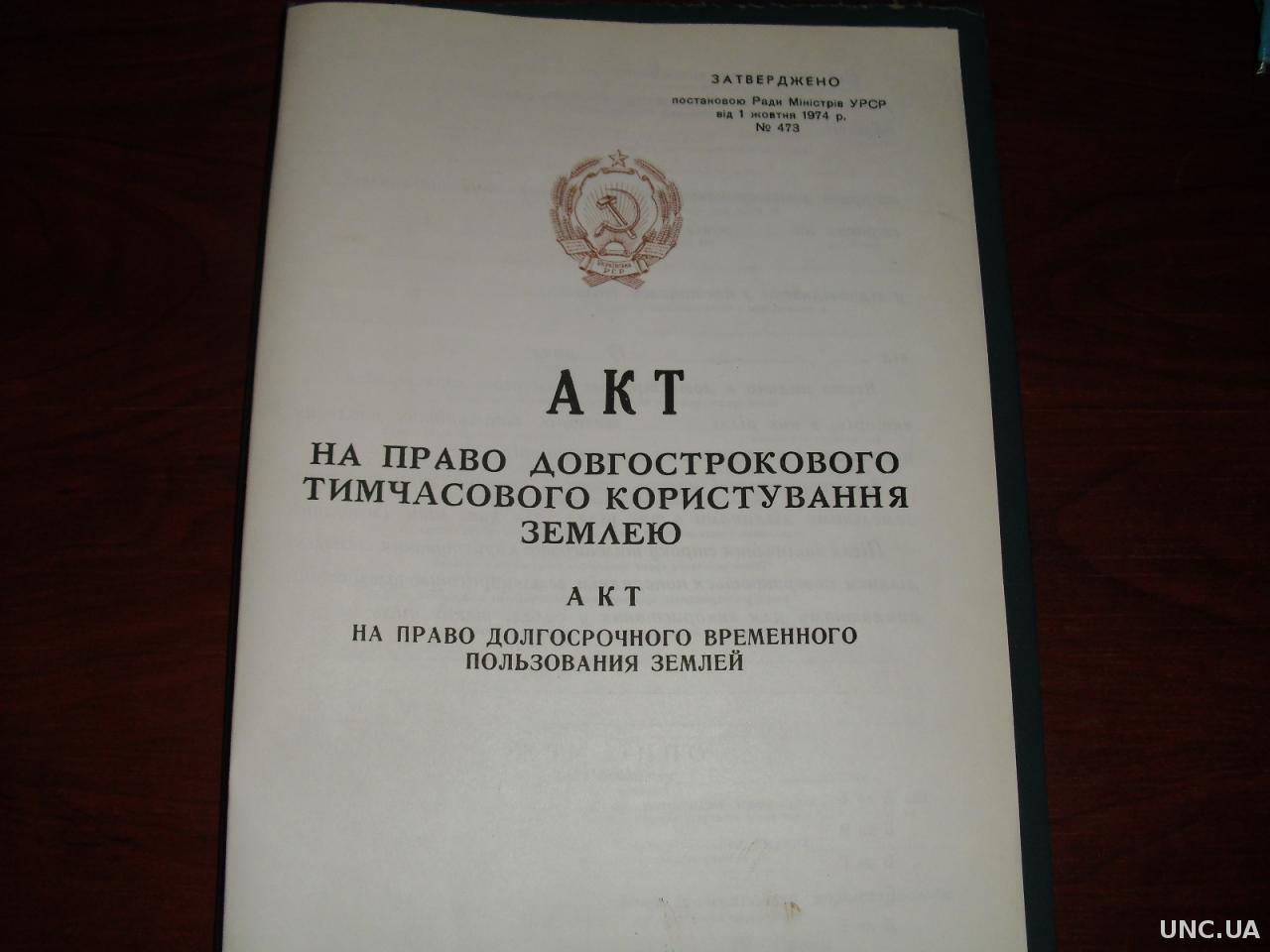 БЛАНК-ДОКУМЕНТЫ -акт на землю купить на | Аукціон для колекціонерів UNC.UA  UNC.UA