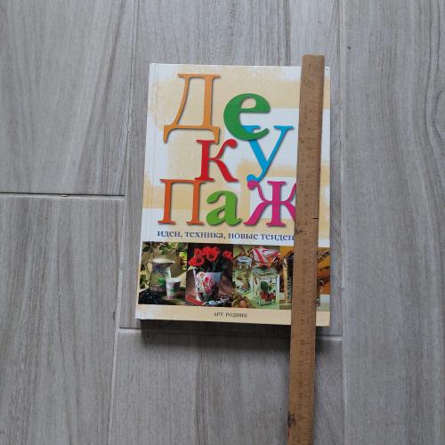 книга - ДЕКУПАЖ