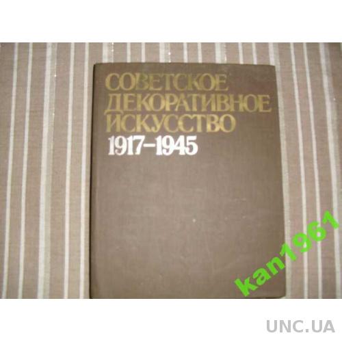 книга- советское декоративное искусство