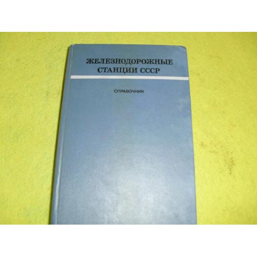справочник- ж.д-3