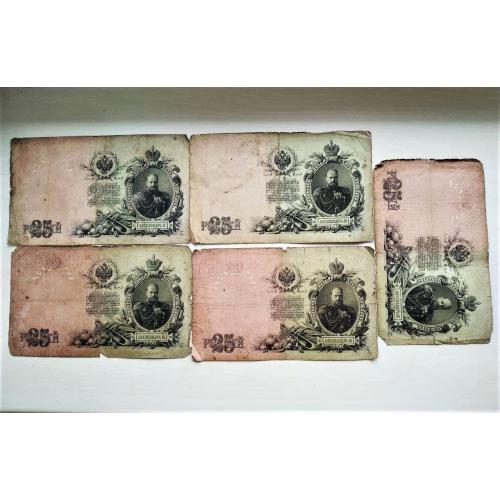 Банкноты 25 рублей 1909 года (5 штук)