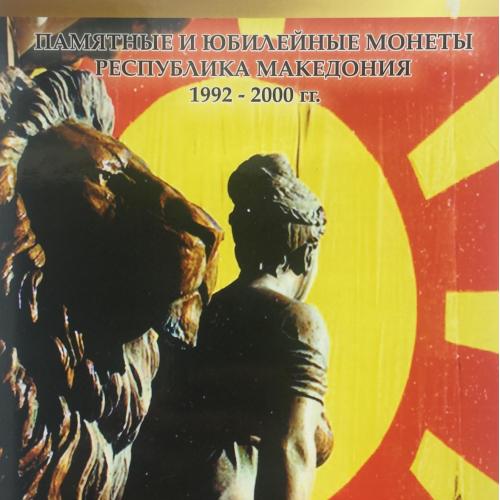 Альбом для монет. Памятных и юбилейных монет Республики Македония 1992 - 2000 г.