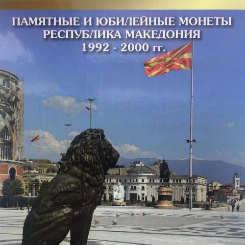 Альбом для монет. Памятных и юбилейных монет Республики Македония 1992 - 2000 г.