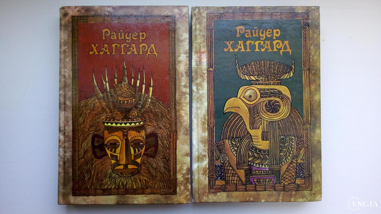 Райдер Хаггард "Собрание сочинений в пяти томах" (1-й и 2-й тома ...