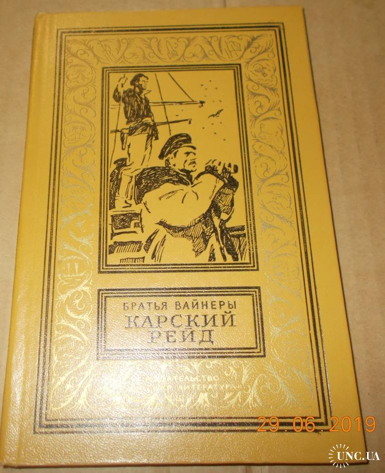 Карский рейд вайнеры. Братья вайнеры. Карский рейд книга. Библиография братьев вайнеров.