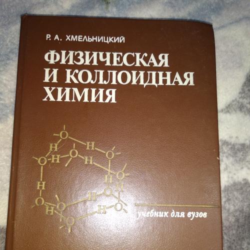 Физическая и коллоидная химия, Хмельницкий Р.А.