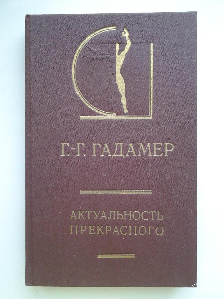 Ганс Георг Гадамер. Актуальность прекрасного. История эстетики в памятниках  и документах купить на | Аукціон для колекціонерів UNC.UA UNC.UA