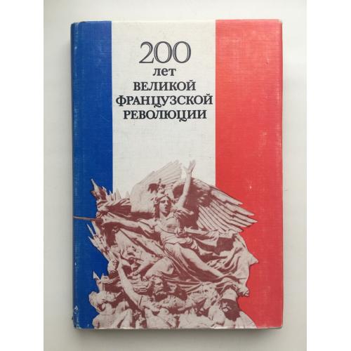 200 лет Великой французской революции 1789 1799 Французский ежегодник