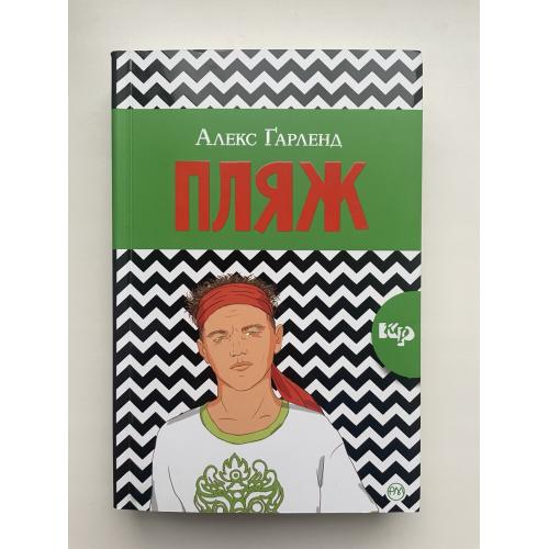 Алекс Гарленд. Пляж. Серія: Культовий роман