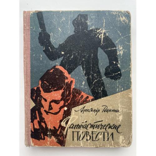 Александр Винник. Охота за невидимками. Тайна доктора Хента. Фантастические повести