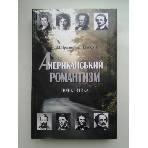 Американський романтизм. Полікритика. О. Горенко, С. Пригодій