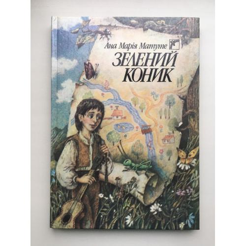 Ана Марія Матуте. Зелений коник. Іспанські казки Ілюстроване видання