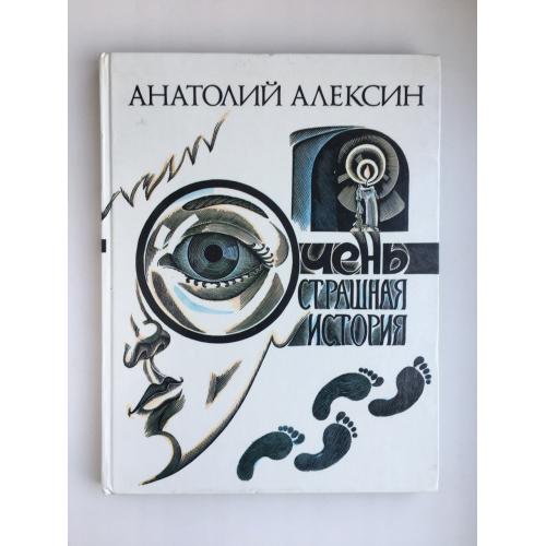Анатолий Алексин. Очень страшная история. Детективная повесть, которую сочинил Алик Деткин