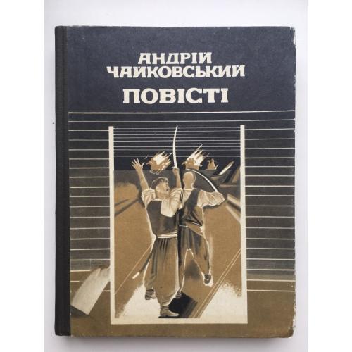 Андрій Чайковський Історичні повісті На уходах За сестрою Олюнька