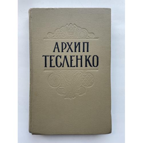 Архип Тесленко. Художні твори. Листи. Етнографічні нариси. Серія: Відкрита книжка