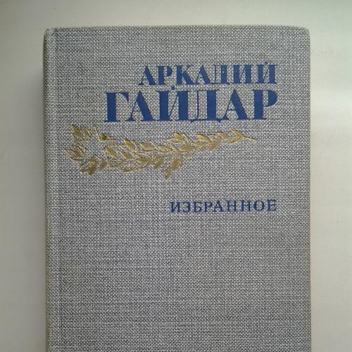 Аркадий Гайдар. Избранное (Правда, 1986)