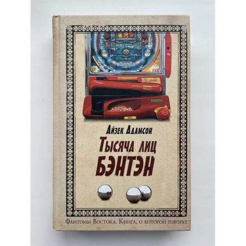 Айзек Адамсон. Тысяча лиц Бэнтэн. Серия: Книга, о которой говорят