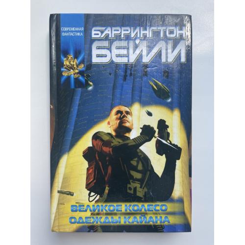 Баррингтон Бейли. Великое колесо. Одежды Кайана. Серия: Координаты чудес Фантастика
