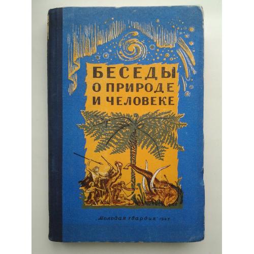 Беседы о природе и человеке. Воронцов-Вельяминов и др.