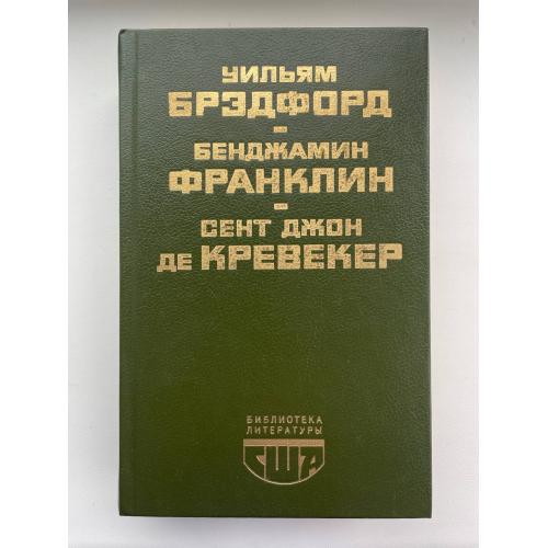 Библиотека литературы США. История поселения в Плимуте. Бенджамин Франклин. Письма американского фер