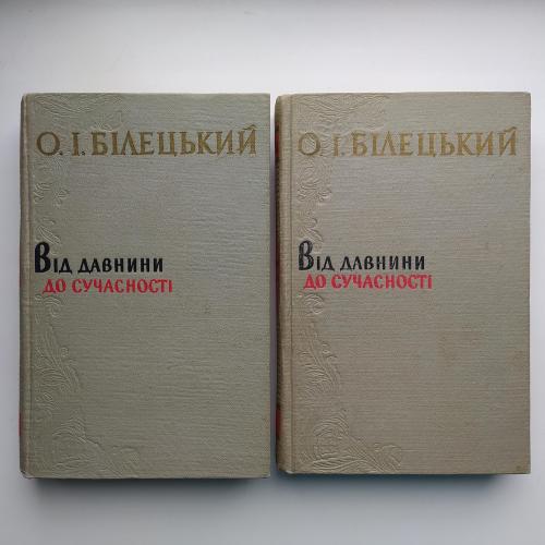 Білецький. Від давнини до сучасності в двох томах. Збірник праць з питань української літератури