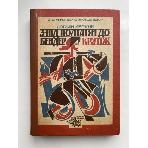 Богдан Лепкий. З-під Полтави до Бендер. Крутіж. Серія: Історична бібліотека Дзвона