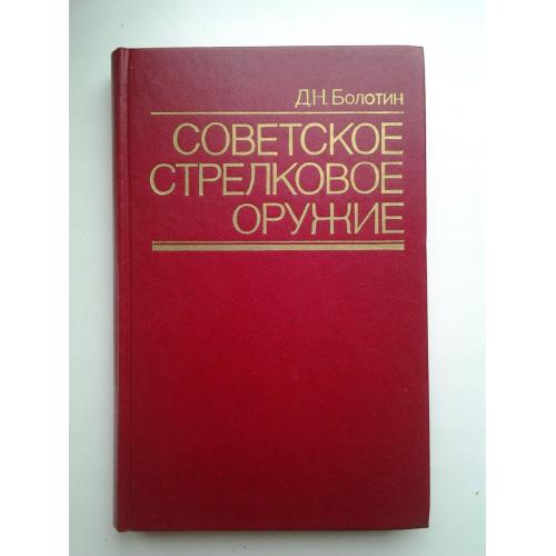 Болотин. Советское стрелковое оружие (2-е издание)