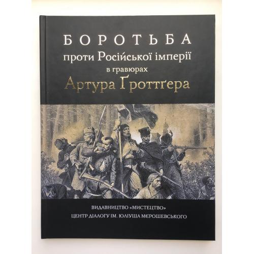 Боротьба проти Російської імперії в гравюрах Артура Гроттгера Гравюри Живопис Альбом Мистецтво