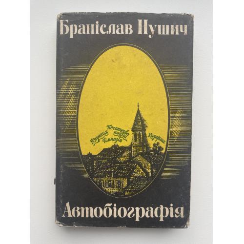 Браніслав Нушич. Автобіографія (укр.) Бранислав Нушич. Автобиография