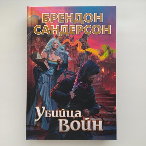 Брендон Сандерсон. Убийца войн. Серия: Звезды новой фэнтези