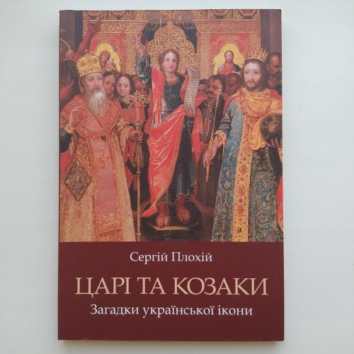 Царі та козаки. Загадки української ікони. Сергій Плохій