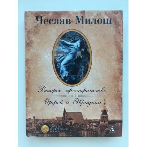 Чеслав Милош. Второе пространство. Орфей и Эвридика. Билингва Поэзия