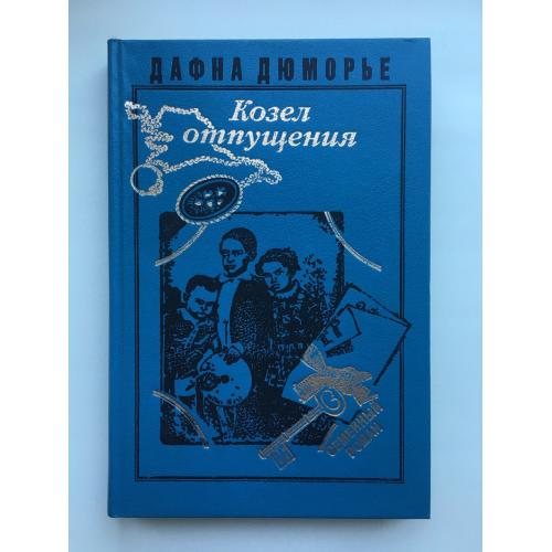 Дафна Дю Морье. Козел отпущения. Дафна Дюморье. Серия: Семейный роман