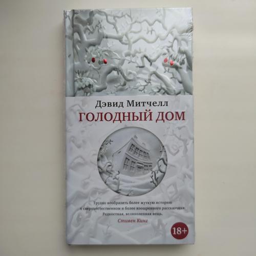 Дэвид Митчелл. Голодный дом. Серия: Большой роман (твердый переплет)