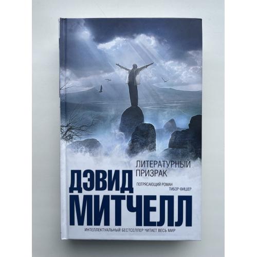 Дэвид Митчелл. Литературный призрак. Серия: Интеллектуальный бестселлер