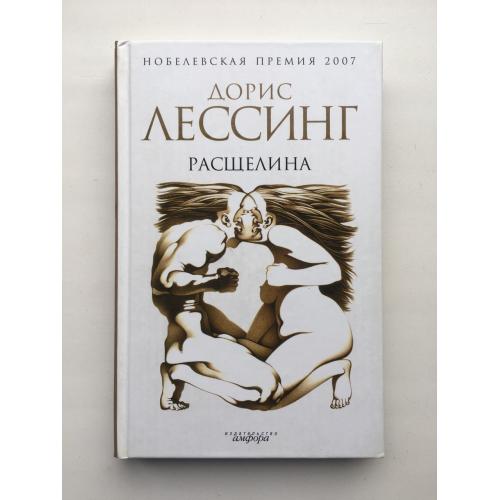 Дорис Лессинг. Расщелина. Серия: Амфора Нобелевская премия