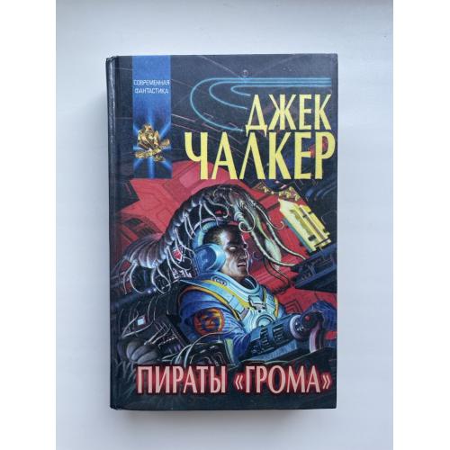 Джек Чалкер. Пираты Грома. Властители срединной тьмы. Серия: Координаты чудес