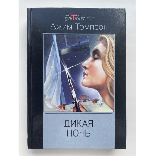 Джим Томпсон. Дикая ночь. Серия: Мастера остросюжетного детектива
