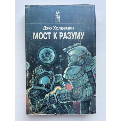 Джо Холдеман. Мост к разуму. Бесконечная война. Времена года. Фантастика