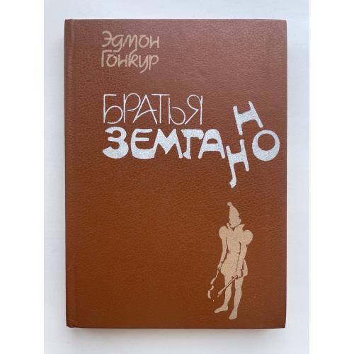 Эдмон Гонкур. Братья Земгано