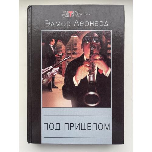 Элмор Леонард Под прицелом Серия Мастера остросюжетного детектива