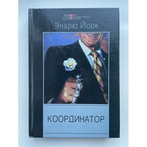 Эндрю Йорк. Координатор. Ликвидатор. Серия: Мастера остросюжетного детектива