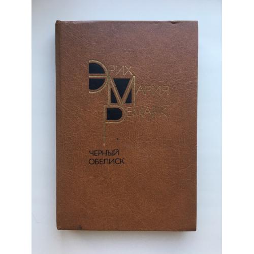 Эрих Мария Ремарк. Черный обелиск