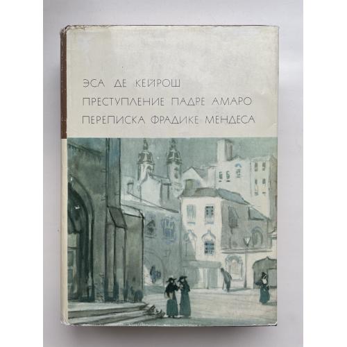 Эса де Кейрош. Преступление падре Амаро. Переписка Фрадике Мендеса. Серия: Библиотека всемирной лите