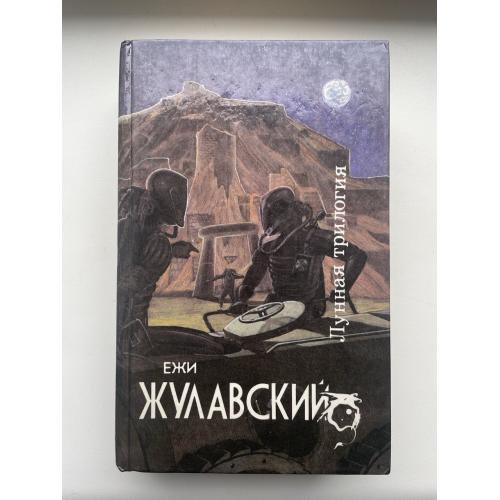 Ежи Жулавский. Лунная трилогия. Серия: Science Fiction Фантастика