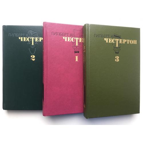 Гилберт К. Честертон. Собрание сочинений в 3 томах