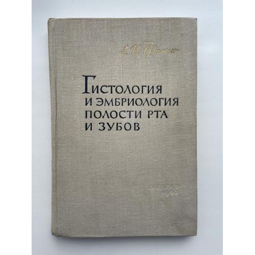 Гистология и эмбриология полости рта и зубов. Л.И. Фалин Стоматология
