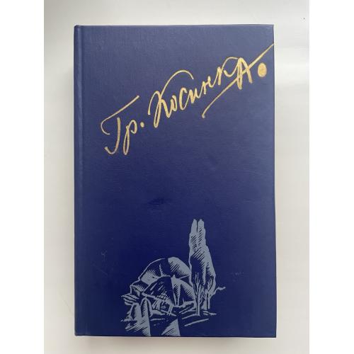 Григорій Косинка. Гармонія. Оповідання. Публіцистика. Спогади