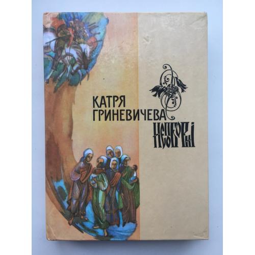 Гриневичева Катря. Шестикрилець. Непоборні. Повість, оповідання, новели