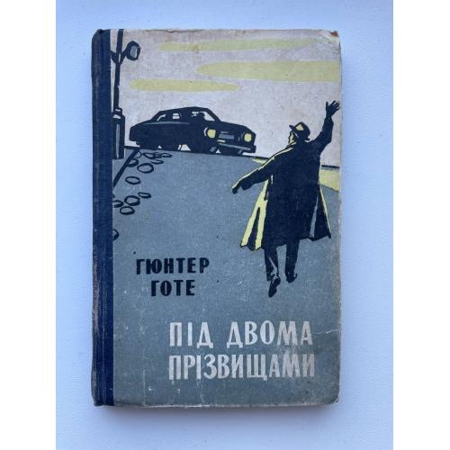 Гюнтер Готе. Під двома прізвищами. Пригодницький роман